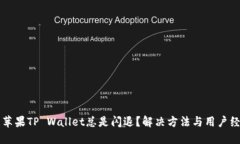 为什么苹果TP Wallet总是闪