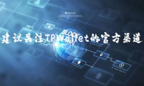 关于TPWallet用户数量的确切数据并没有公开的官方统计，因为该信息通常不容易获得，并且在不同的时间段可能会有所波动。不过，我可以为您提供一些与TPWallet相关的背景信息，帮助您更好地理解这个数字的重要性。

### TPWallet是什么？

TPWallet是一个去中心化的数字钱包，支持多种加密货币和区块链资产。它不仅用于存储和管理用户的数字资产，还提供了方便的交易、交换和投资功能。随着区块链技术的不断发展，越来越多的人开始关注和使用这种钱包。 

### 用户数量的重要性

对于任何一个在线平台或工具来说，用户数量是衡量其受欢迎程度和市场接受度的重要指标。在区块链和加密货币领域，用户的活跃程度也能反映出该平台的安全性与信任度。TPWallet的用户数量，如果不断增长，意味着越来越多的人对这款钱包的功能和安全性表示认可。

### TPWallet的增长趋势

近年来，随着区块链应用场景的增多和数字货币的普及，TPWallet的用户人数可能持续上升。特别是在大环境允许的情况下，越来越多的人关注数字资产的存储与管理，这种转变推动了钱包的使用率。

此外，TPWallet具有用户友好的界面和便捷的操作流程，吸引了大量新用户注册并使用。因此，可以推测，TPWallet的用户数量可能已达到数百万。

### 如何判断TPWallet的用户数量

虽然没有具体的用户数目，但可以通过以下几种方式来估计或判断TPWallet的用户数量：

1. **社区活跃度**：观察TPWallet在社交媒体平台上的粉丝数、社群讨论的活跃程度等，可以侧面反映出其受欢迎程度。
   
2. **下载量**：在应用商店中查看TPWallet的下载量，这同样是一项重要的指标。

3. **用户反馈**：关注用户评价和反馈内容，了解用户对TPWallet的满意度和使用体验。

4. **交易量**：通过分析TPWallet内的交易频率和交易总量，可以推测出使用者的活跃程度。

### 竞争对手与市场前景

面对众多竞争者（如MetaMask、Trust Wallet等），TPWallet在用户数量上的增长状况将面临更大的挑战。同时，市场对数字钱包的需求也在不断增加，使得各大钱包服务商都在不断努力争取更多用户。

可以说，TPWallet在将来的发展前景依然广阔，而用户数量的增加不仅会为空间带来更好的用户体验，也会促进TPWallet持续创新和完善功能。

### 结论

虽然缺乏具体数字来说明TPWallet的用户数量，但可以通过各种分析途径看到其可能的增长趋势。若要找出具体的数量，建议关注TPWallet的官方渠道或相关区块链行业分析报告，这样会更准确地反映出市场的真实情况。

希望以上信息对您了解TPWallet有所帮助！如果您还有其他问题或需要，欢迎随时提问。