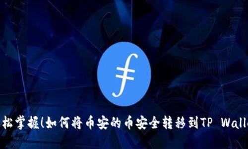 轻松掌握！如何将币安的币安全转移到TP Wallet