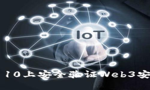 如何在Windows 10上安全验证Web3安装：一份全面指南