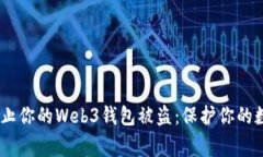警惕！如何防止你的Web3钱