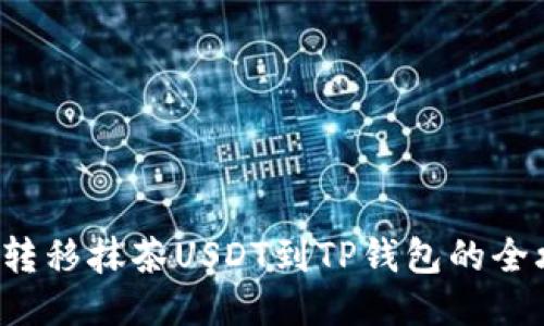 轻松转移抹茶USDT到TP钱包的全攻略！