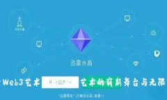 探索Web3艺术厂牌：未来艺