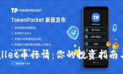 揭示TPWallet币行情：你的投