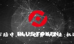 在美股市场中，Web3投资的