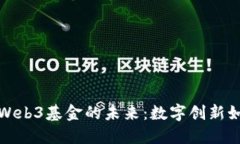 探索香港数码港与Web3基金