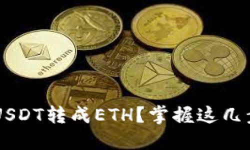 如何轻松将钱包里的USDT转成ETH？掌握这几步，轻松实现资产转换！