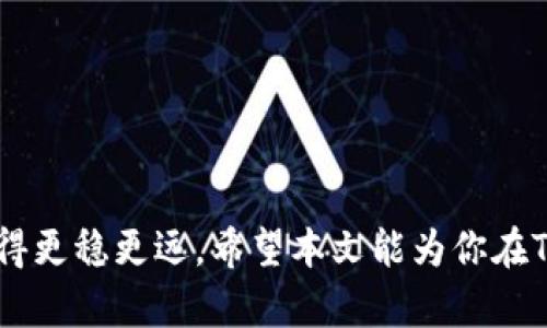 tiaoti如何在TPWallet中轻松切换账户，一步步引导你享受多重加密货币体验/tiaoti
TPWallet, 切换账户, 加密货币, 钱包管理/guanjianci

引言：数字资产管理的第一步
随着数字货币的不断普及，越来越多的人开始注重如何安全、便捷地管理自己的加密资产。TPWallet作为一款功能强大的加密钱包，提供了极为丰富的功能，其中包括多账户管理功能。在多重账户的场景下，用户需要一个简便的方法来进行账户切换。本文将为你详细介绍在TPWallet中如何轻松切换账户，以及其背后的优势，让你更好地掌握自己的数字资产。

什么是TPWallet？
TPWallet是一款致力于安全存储和管理多种加密货币的数字钱包应用。当数字货币用户数量不断增长的时候，如何有效地管理多种资产变得至关重要。TPWallet不仅具备安全性与便捷性，它还支持多个账户的创建与管理，让用户能在一个平台上轻松管理多种加密资产。

TPWallet的多账户管理功能
对于许多用户来说，拥有多个加密货币账户是很有必要的。你可能需要为个人使用和投资建立不同的账户，也可能为了安全起见，将不同项目的资产分开存储。TPWallet提供了一种直观的方法来管理这些账户。无论你是新手还是资深用户，在TPWallet中，账户的切换都十分简单。

步骤一：打开TPWallet应用
首先，你需要在手机上打开TPWallet应用。确保你已经下载了最新版本的应用程序，这样可以获得最新的功能和安全补丁。在首页上，你会看到当前账户的基本信息。

步骤二：进入账户管理页面
打开应用后，找到账户管理的选项。这通常位于主页的菜单栏中，你可以点击“账户”或“我的钱包”等选项。进入后，你将看到你当前所有的账户列表，如果你已经创建了多个账户，这里就会显示它们的信息。

步骤三：选择想要切换的账户
在账户管理页面中，会列出你所有的账户信息。此时，你需要选择你希望切换到的那个账户。只需轻触该账户，TPWallet将自动为你切换到新的账户。此操作无需输入任何信息，极大地方便了用户的体验。

步骤四：确认切换成功
账户切换后，你可以在页面顶部或账户信息处看到已切换的账户名称。你也可以选择检查该账户的资产情况，确保切换无误。若你还需要进行更多交易或操作，接下来的步骤就可以顺畅进行。

切换账户的优势
在TPWallet中切换账户，不仅简单易行，它还有助于用户高效管理和保护资产。某些用户可能在不同时间关注不同项目，或者出于活动需求，频繁地切换账户。因此，TPWallet提供的这种功能，大大提升了用户的使用体验。

安全性考量
在加密货币的管理中，安全性是重中之重。切换账户功能的顺畅与安全是TPWallet的一大优势。每次切换时，TPWallet都会重新确认账户的安全性，确保用户的资产不受威胁。通过这种方式，你不仅能轻松切换账户，还能保证每一次交易和资产的安全。

常见问题解答
在使用TPWallet进行账户切换时，用户常会遇到一些问题。以下是一些常见问题及其解答：

h41. 如何重设账户的密码？/h4
首先进入账户设置页面，找到“安全设置”选项。选择“修改密码”，按照提示操作即可。

h42. 如果我忘记了密码，该怎么办？/h4
TPWallet提供了恢复助记词的功能。你可以通过输入助记词来找回账户访问权限。

h43. 我可以在TPWallet中添加多少个账户？/h4
理论上，TPWallet支持无限多个账户的添加。只需确保每个账户的信息独立且安全即可。

结语：掌握新技能，提升管理效率
随着加密市场日益扩张，掌握如何有效地管理和切换账户，是每位数字资产持有者的必要技能。利用TPWallet的多账户切换功能，能够帮助你在加密投资之路上走得更稳更远。希望本文能为你在TPWallet中的操作提供实用指导，让你在数字货币的海洋中游刃有余！