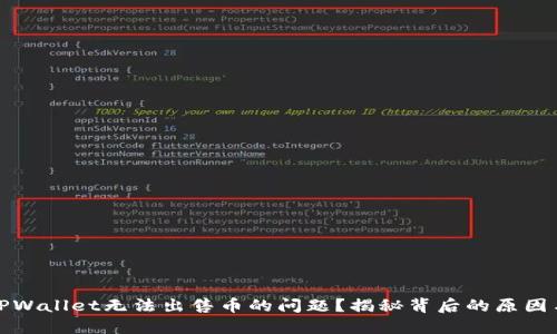 如何解决TPWallet无法出售币的问题？揭秘背后的原因与解决方案