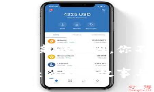 要了解TPWallet价格不更新的原因，你不能错过这些内幕解析！

当TPWallet遇到价格停滞：背后的故事与解决方案