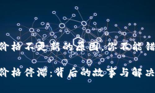 要了解TPWallet价格不更新的原因，你不能错过这些内幕解析！

当TPWallet遇到价格停滞：背后的故事与解决方案