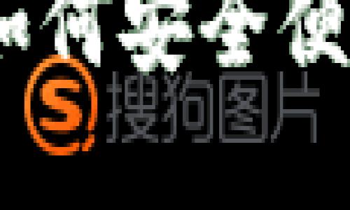 探索比特币手机钱包：如何安全便捷地管理您的数字资产