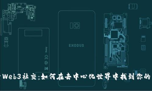 探索Web3社交：如何在去中心化世界中找到你的声音