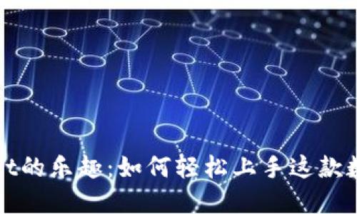 探索TPWallet的乐趣：如何轻松上手这款数字资产钱包