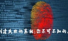 揭开TPWallet创建失败的真相