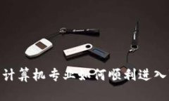 从零到一：非计算机专业