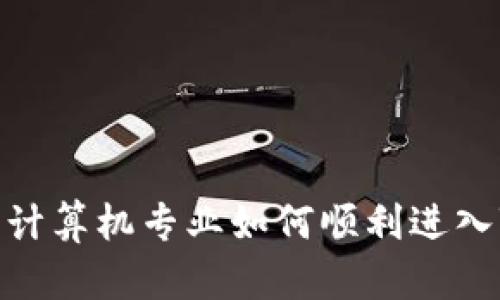 从零到一：非计算机专业如何顺利进入Web3的世界