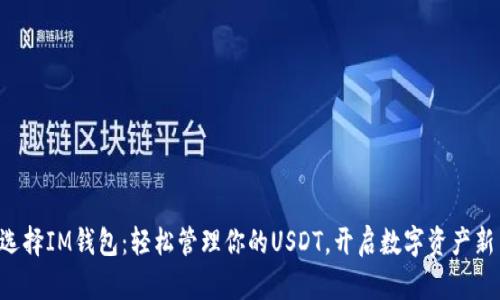 为何选择IM钱包：轻松管理你的USDT，开启数字资产新篇章！