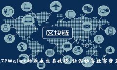 轻松掌握TPWallet的币币交易