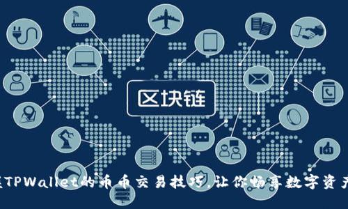 轻松掌握TPWallet的币币交易技巧，让你畅享数字资产的乐趣！