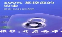 探索Web3的奇幻旅程：开启