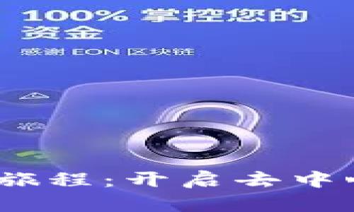 探索Web3的奇幻旅程：开启去中心化未来的第一课