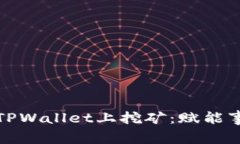 学习如何在TPWallet上挖矿：