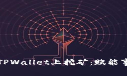 学习如何在TPWallet上挖矿：赋能事业的新机会