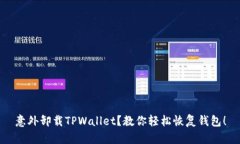意外卸载TPWallet？教你轻松
