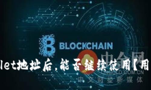 分享TPWallet地址后，能否继续使用？用户必读指南