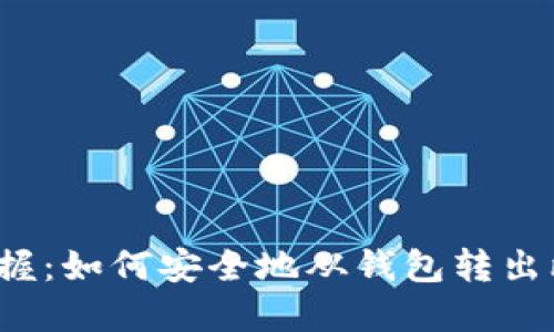 轻松掌握：如何安全地从钱包转出比特币？