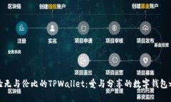 体验无与伦比的TPWallet：爱