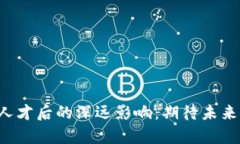 周星驰招聘Web3人才后的深