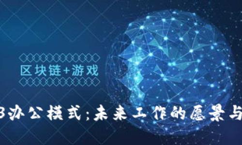 探索Web3办公模式：未来工作的愿景与现实体验