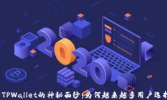 揭开TPWallet的神秘面纱：为