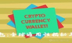 比特币钱包：全球通用性