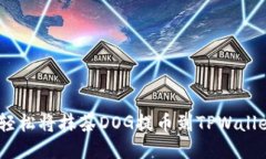 揭秘：如何轻松将抹茶D