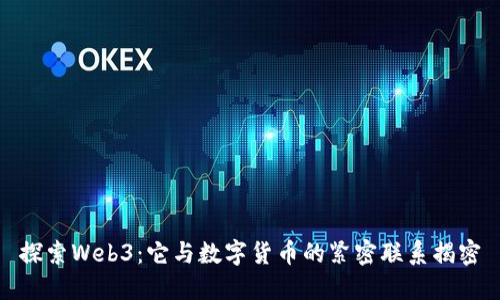 探索Web3：它与数字货币的紧密联系揭密