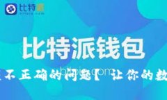 如何解决TPWallet余额不正确