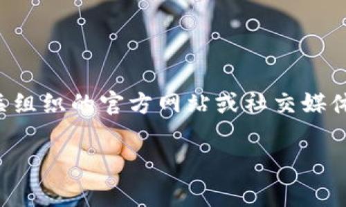 关于“Web3发布会”具体开始时间的问题，通常取决于不同的主办方以及所处位置的时区。为了获得最新和最准确的信息，建议访问相关组织的官方网站或社交媒体平台，关注他们的公告以获得直接的信息。同时，许多技术会议和发布会通常会提前进行宣传，因此您可以查看相关的技术社区和论坛。

如果您有特定的Web3发布会组织或活动的名称，可以提供更多信息，以便我们进行更详细的查询。