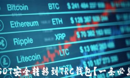 
如何将ERC20的USDT安全转移到TRC钱包？一条必须了解的转账之路！