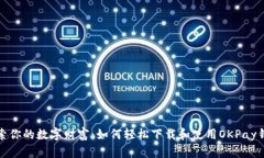 探索你的数字财富：如何