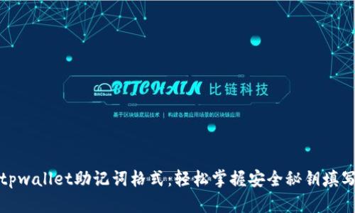 揭秘tpwallet助记词格式：轻松掌握安全秘钥填写技巧