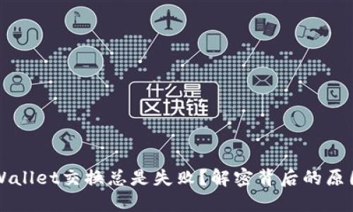 为何您的TPWallet交换总是失败？解密背后的原因与解决方案