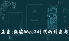 拥抱未来：淮安Web3时代的