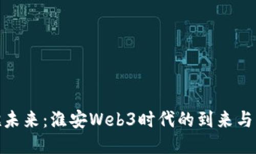 拥抱未来：淮安Web3时代的到来与机遇