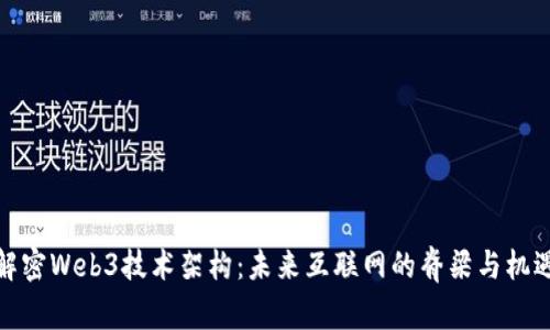 解密Web3技术架构：未来互联网的脊梁与机遇