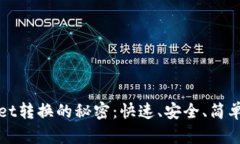 探索TPWallet转换的秘密：快