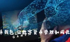 探索番茄比特币钱包：让