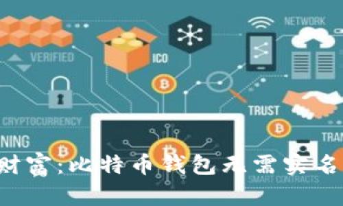 轻松掌控你的数字财富：比特币钱包无需实名，让隐私与安全同行